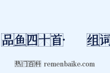 品鱼四十首·鳣组词是什么意思的图片